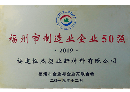 Fuzhou Top 50 Manufacturing Enterprises